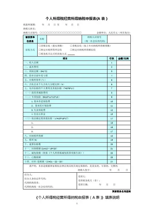 个人所得税经营所得纳税申报表(A表)2019年