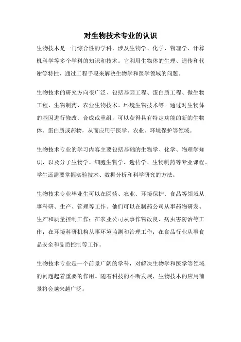 对生物技术专业的认识