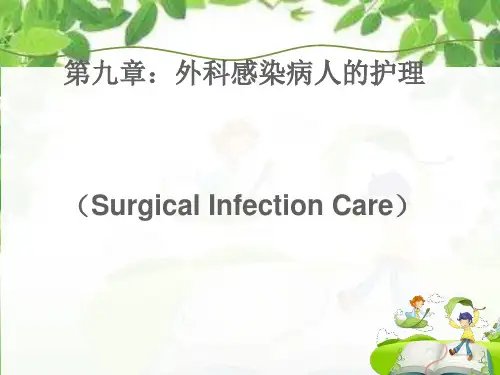外科感染PPT医学课件