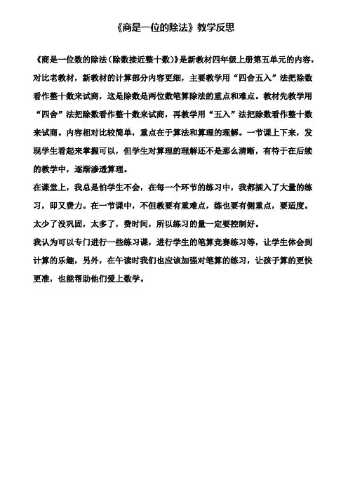 《商是一位的除法》教学反思(含试卷)