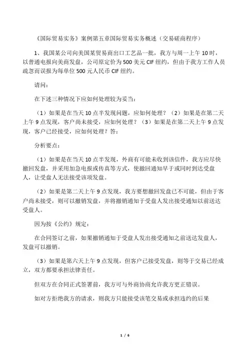 【郑大版】国际贸易实务案例交易磋商、我国某公司向美国某贸易商出口工艺品一批,我方与周一上午10时