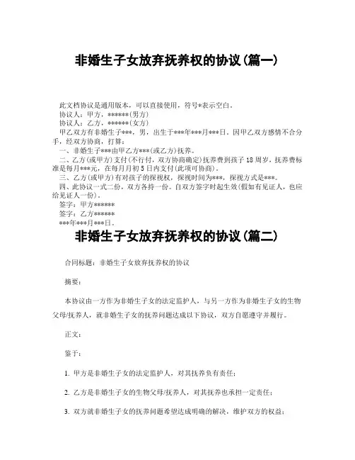 非婚生子女放弃抚养权的协议(精选3篇)