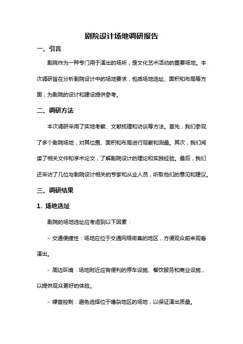 剧院设计场地调研报告