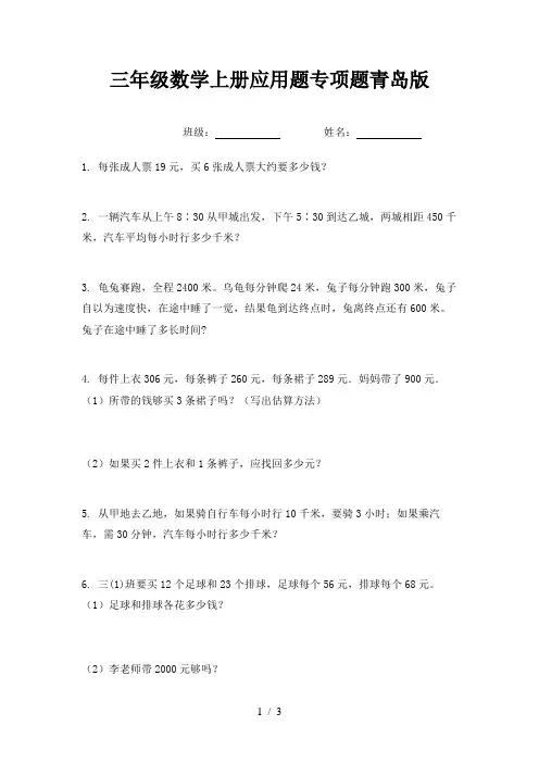 三年级数学上册应用题专项题青岛版