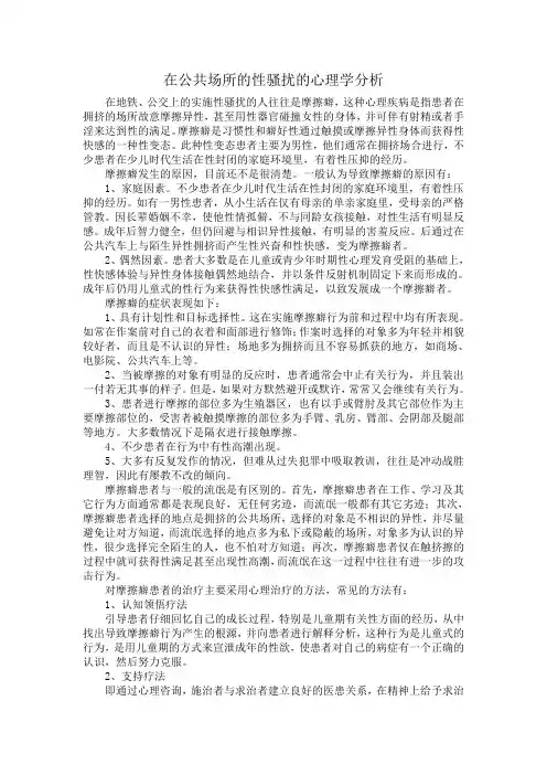 在公共场所的性骚扰的心理学分析