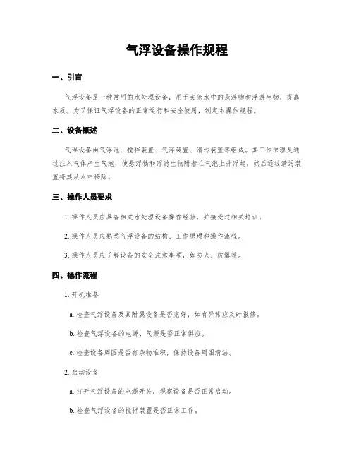 气浮设备操作规程