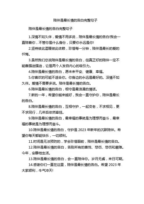 陪伴是最长情的告白完整句子