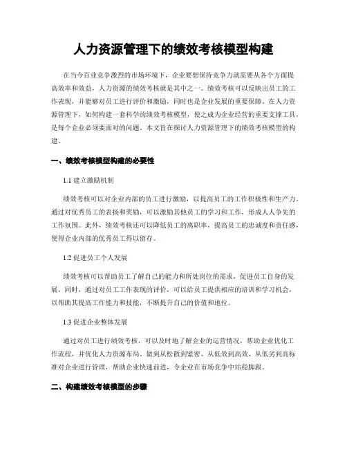 人力资源管理下的绩效考核模型构建