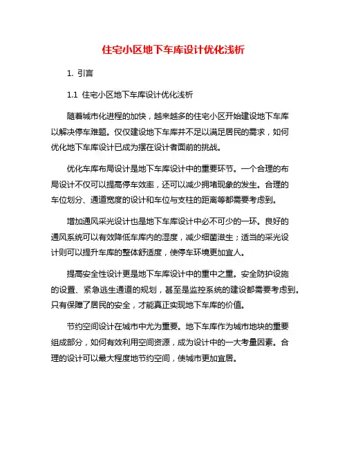 住宅小区地下车库设计优化浅析