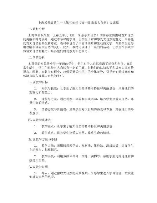 上海教科版品生一上第五单元《第一课亲亲大自然》说课稿