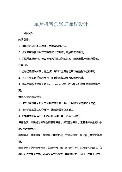 单片机音乐彩灯课程设计