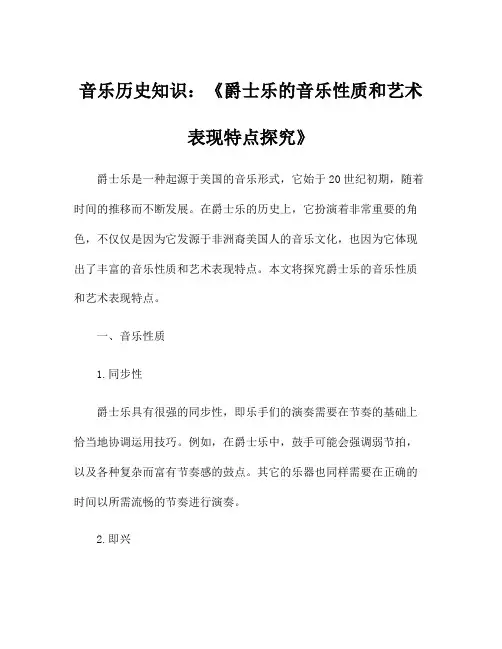 音乐历史知识：《爵士乐的音乐性质和艺术表现特点探究》