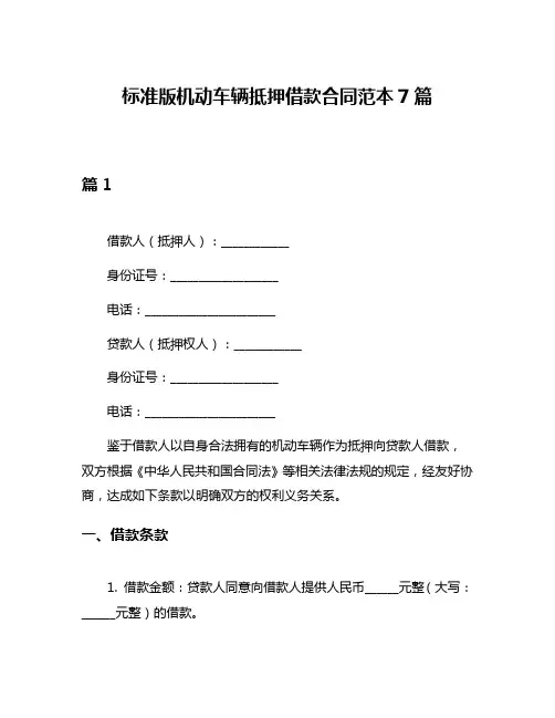 标准版机动车辆抵押借款合同范本7篇