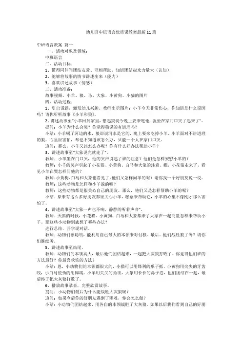 幼儿园中班语言优质课教案最新11篇