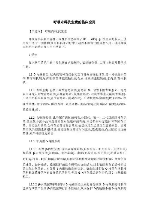 呼吸内科抗生素的临床应用