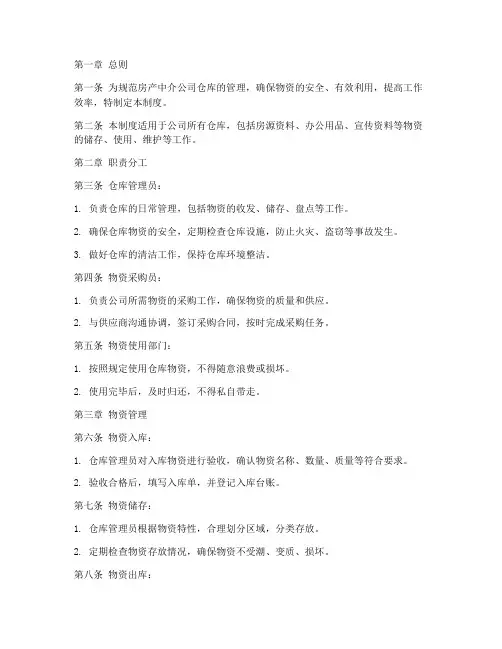 房产中介仓库管理制度
