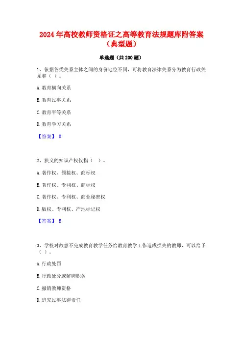 2024年高校教师资格证之高等教育法规题库附答案(典型题)