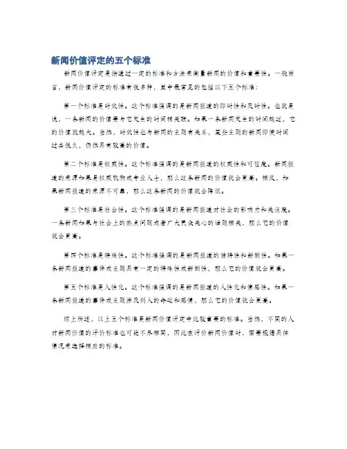 新闻价值评定的五个标准
