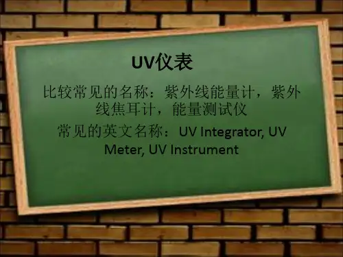 UV仪表知识大全