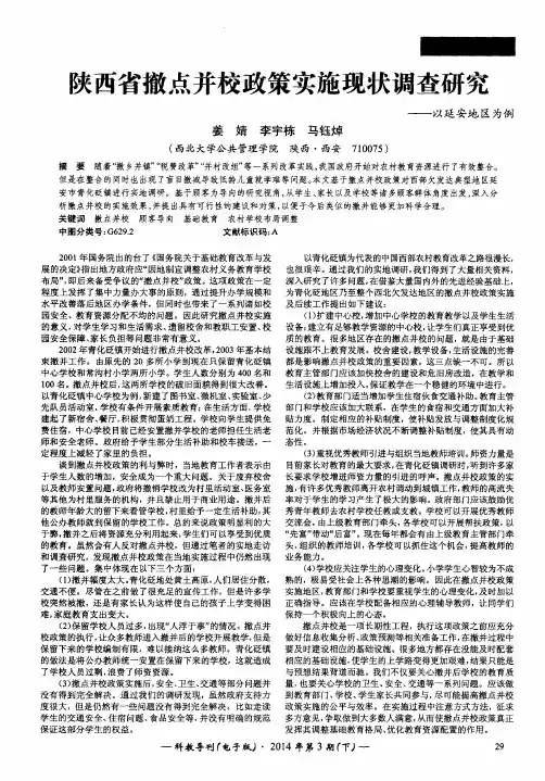 陕西省撤点并校政策实施现状调查研究——以延安地区为例