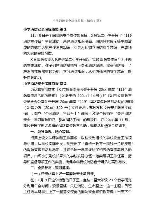 小学消防安全演练简报（精选6篇）