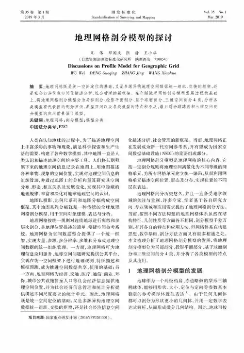 地理网格剖分模型的探讨