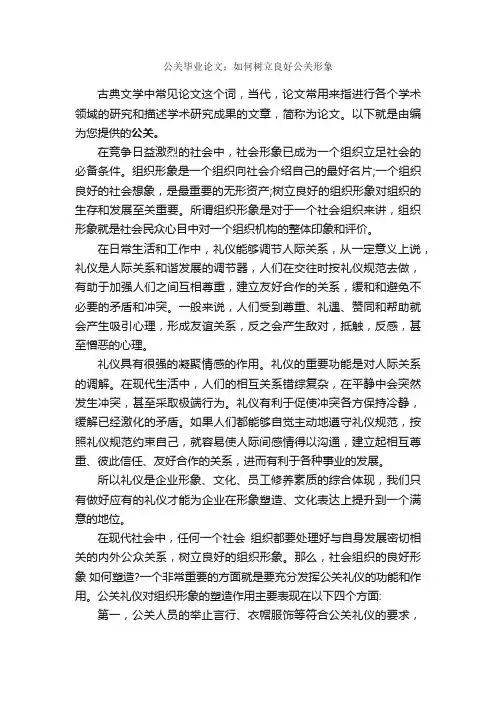 公关毕业论文：如何树立良好公关形象_毕业论文范文_