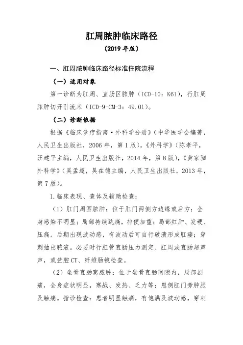肛周脓肿临床路径(2019年版)