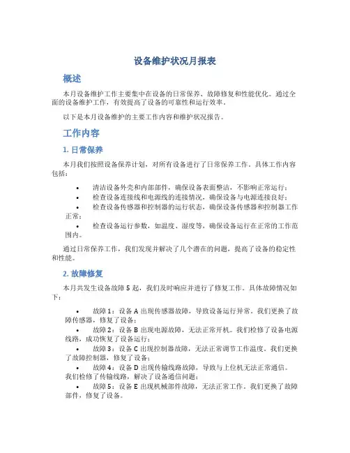 设备维护状况月报表