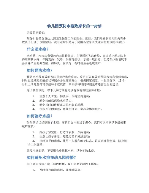 幼儿园预防水痘致家长的一封信