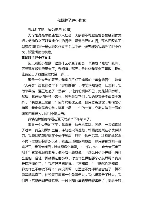 我战胜了胆小作文（通用10篇）