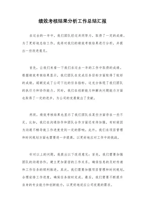 绩效考核结果分析工作总结汇报