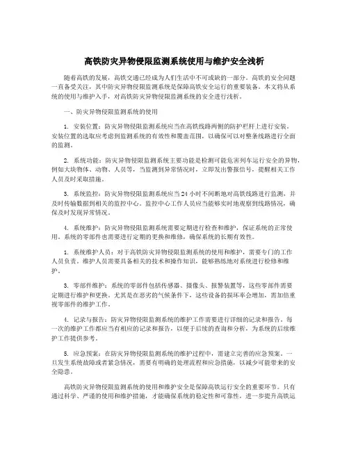 高铁防灾异物侵限监测系统使用与维护安全浅析