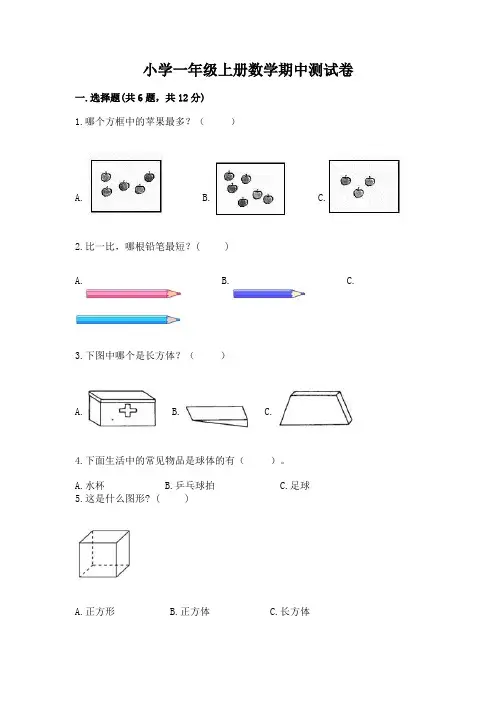 小学一年级上册数学期中测试卷含完整答案(名校卷)