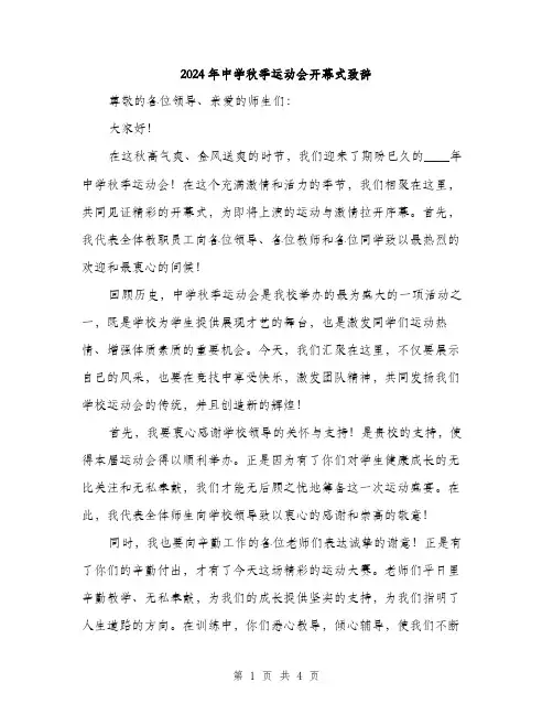 2024年中学秋季运动会开幕式致辞(2篇)