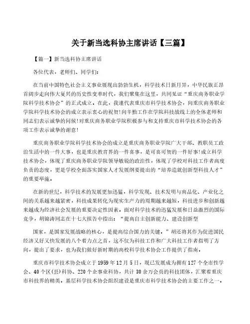 关于新当选科协主席讲话【三篇】