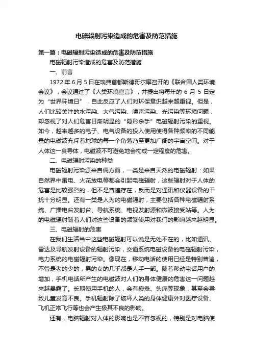 电磁辐射污染造成的危害及防范措施