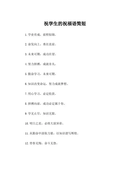祝学生的祝福语简短