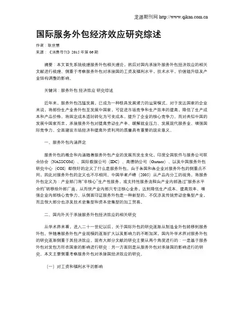 国际服务外包经济效应研究综述