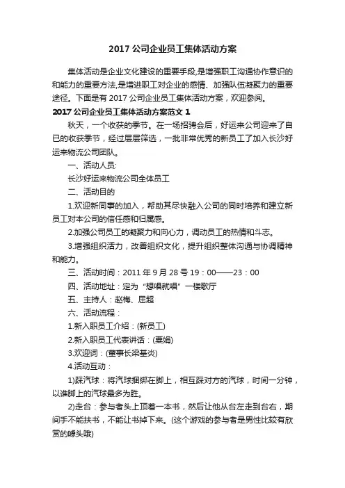 2017公司企业员工集体活动方案