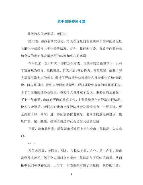 老干部主持词4篇