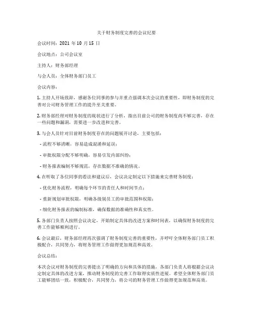 关于财务制度完善的会议纪要