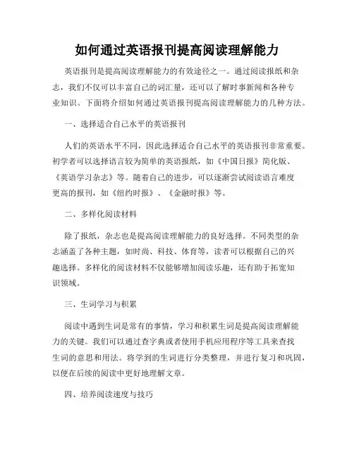 如何通过英语报刊提高阅读理解能力