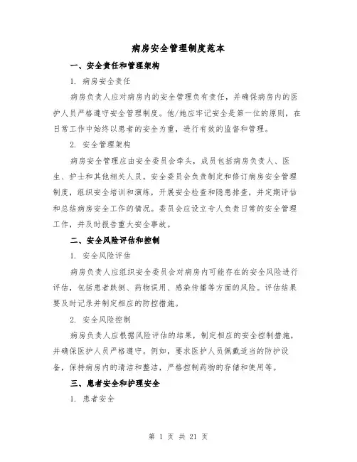 病房安全管理制度范本（5篇）