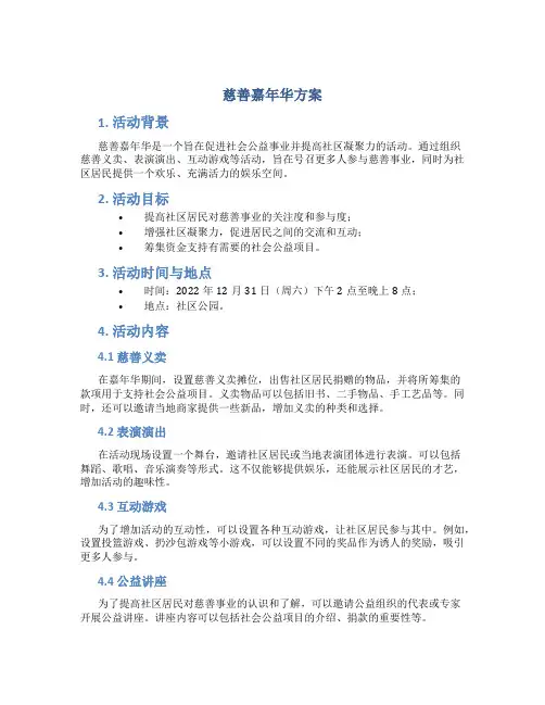 慈善嘉年华方案