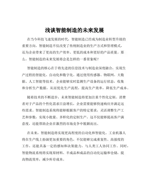 浅谈智能制造的未来发展