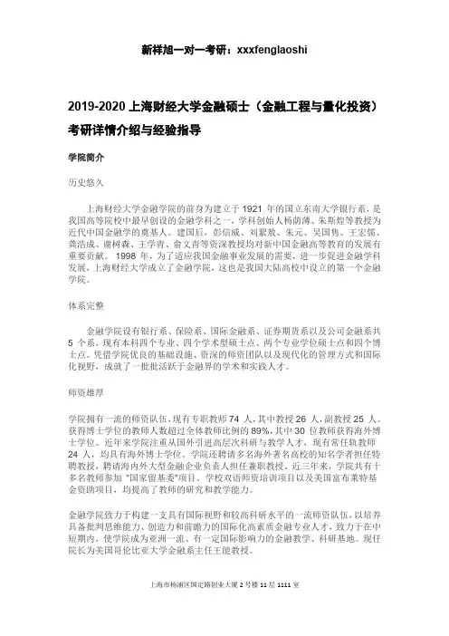 2019-2020上海财经大学金融硕士(金融工程与量化投资)考研详情介绍与经验指导