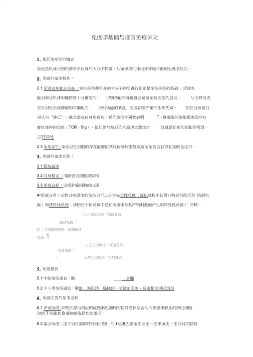 免疫学基础与疫苗免疫讲义汇总