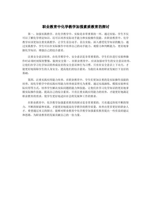 职业教育中化学教学加强素质教育的探讨