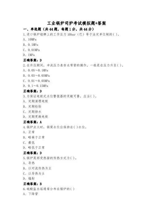工业锅炉司炉考试模拟题+答案